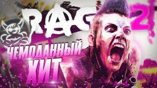 Rage 2 - Чемоданный Хит [Обзор]