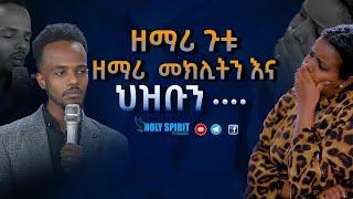 ዘማሪ ጉቱ ዘማሪት መክሊትን እና ህዘቡን…. Amazing Worship With Singer Gutu And Meklit