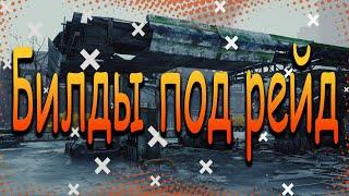 DIVISION 2 БИЛДЫ ПОД РЕЙД