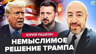 РАШКИН: СРОЧНО! Трамп ОПОЗОРИЛ США на ВЕСЬ мир. РЕАКЦИЯ Зеленского. Путин ОШАРАШИЛ