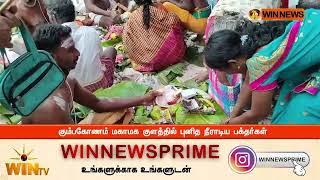 கும்பகோணம் மகாமக குளத்தில் புனித நீராடிய பக்தர்கள் | KUMBAKONAM | MASIMAGAM2025 | MASIMAGAM |TEMPLE