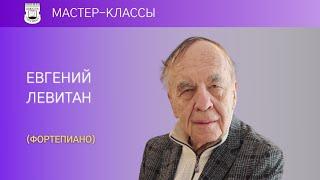 Мастер-классы Е.А. Левитана (фортепиано, 5/5) | Рахманинов. Вариации на тему Корелли