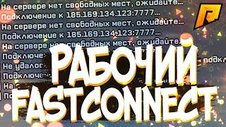 ФАСТ КОННЕКТ ДЛЯ РАДМИР КРМП! КАК БЫСТРО ЗАЙТИ НА СЕРВЕР RADMIR RP?