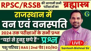 राजस्थान में वन एवं वनस्पति | Forests & Vegetation in Rajasthan Questions | RPSC/RSSB | Bishnoi Sir