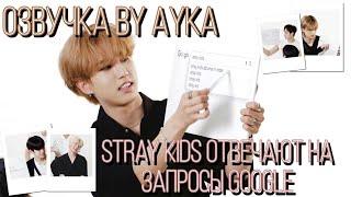 [Русская озвучка by Ayka] Stray Kids отвечают на самые популярные запросы в Google | WIRED