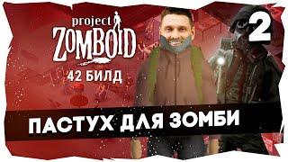 ‍PROJECT ZOMBOID S3/BUILD 42РЕЖИМ НОЧНЫЕ БЕГУНЫ [2] #projectzomboid