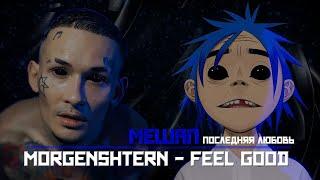 MORGENSHTERN - Feel Good Inc. [Mashup]