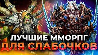 СТАРЫЙ Компьютер? НОВЫЕ ММОРПГ!!!/Лучшие MMORPG для слабого пк/Лучшие онлайн игры для слабого ПК