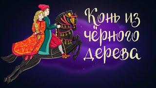 Арабская сказка "Конь из чёрного дерева" | Аудиосказки для детей. 0+