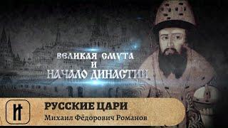 РУССКИЕ ЦАРИ. Михаил Фёдорович Романов. Русская История. Исторический Проект