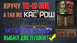 Выбиваю TX-15 SBR, M1917 Enfield, SureFire MGX, Kac-PDW | Выбил 2 пушки  | Коробки удачи Warface