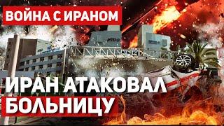 Иран бьет по мирным: Израиль готовит жесткий ответ