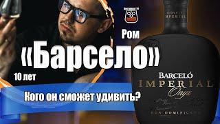 Ром Barcelo Imperial Onyx (Барсело)