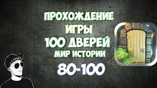 Прохождение игры 100 дверей мир истории 80-100 уровень !