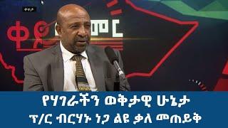 የሃገራችን ወቅታዊ ሁኔታ | ፕ/ር ብርሃኑ ነጋ ልዩ ቃለ መጠይቅ