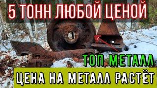 Метало Коп2021| Зимний коп| Топ металл| Цена на металл растёт| 5 ТОНН металла любой ценой| #Коп2021