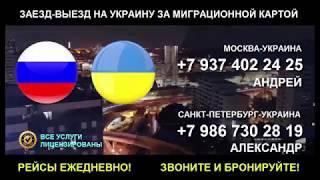 Заезд-выезд на Украину