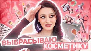 Выбрасываю косметос  | расхласление косметики Часть 1