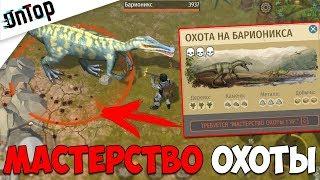 КАК ПОЛУЧИТЬ МАСТЕРСТВО ОХОТЫ? ОХОТА НА ДИНО! | Jurassic Survival