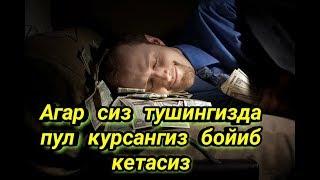 Агар сиз тушда пул курсангиз бойиб кетасиз