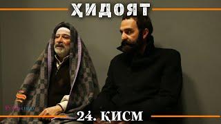 ХИДОЯТ КИСМИ 24 | СЕЗОНИ 1-ум