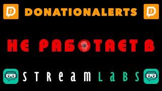 Оповещение Donationalerts не работает в Streamlabs [Всё работает!]