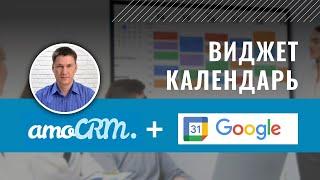 Интеграция amoCRM и Google календаря