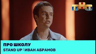 Иван Абрамов про школу @standup_tnt