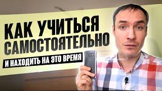 КАК УЧИТЬСЯ САМОСТОЯТЕЛЬНО (И НАХОДИТЬ НА ЭТО ВРЕМЯ)