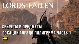 Lords of the Fallen 2023 (PC) - Секретные места и предметы локации Гнездо Пилигрима Часть 1