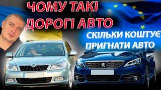 ЧОМУ ДОРОГІ АВТО Peugeot 308 Skoda Octavia A5 1.6 2.0 СКІЛЬКИ КОШТУЄ ПРИГНАТИ  З ЄВРОПИ Пежо Шкода