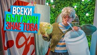 ВСЕКИ БЪЛГАРИН ЩЕ РАЗБЕРЕ ТОВА ВИДЕО