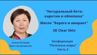 Натуральный бета каротин и облепиха, Масло бораго и амаранта, 3 D Clear Skin Cube