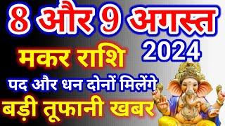 मकर राशि 8 और 9 अगस्त 2024,8 Aur 9 Aug Makar Rashi, आज का मकर राशिफल,Makar Rashi,Capricorn horoscope