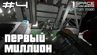 Space Engineers ● Escape from Moon #4 – Заработал первый миллион