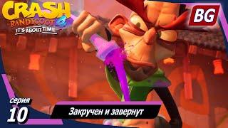 Crash Bandicoot 4: It's About Time  Прохождение №10  Закручен и завернут (Все самоцветы)