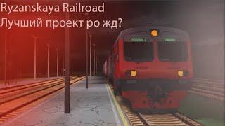 Ryzanskaya Railroad один из лучших проектов в Роблокс ЖД!