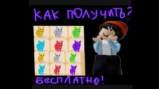 КАК ПОЛУЧИТЬ ЦВЕТНЫХ КОТОВ БЕСПЛАТНО?! //Игра с котятами //Роблокс