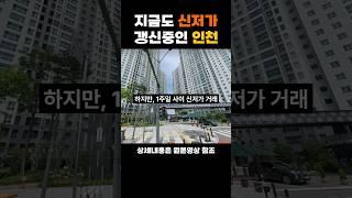 1주일만에 신저가 거래된 아파트는? (힌트 : 인천)
