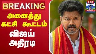 LIVE : TVk Vijay | TVk | TN All Party Meeting | Delimitation | அனைத்து கட்சி கூட்டம் - விஜய் அதிரடி