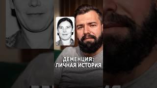 Деменция: личная история