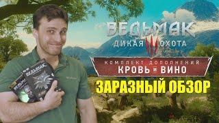 Ведьмак 3: КРОВЬ И ВИНО - ЗАРАЗНЫЙ ОБЗОР