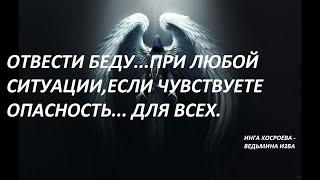 ОТВЕСТИ БЕДУ..ПРИ ЛЮБОЙ СИТУАЦИИ,ЕСЛИ ЧУВСТВУЕТЕ ОПАСНОСТЬ.ДЛЯ ВСЕХ.Авт.ИНГА ХОСРОЕВА-ВЕДЬМИНА ИЗБА