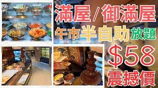 大埔｜滿屋｜御滿屋｜震撼價｜$58｜午市半自助放題｜午市半自助定食套餐｜限時定食大割引｜日式料理｜自助吧｜無限任食｜