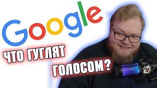 T2X2 СЛУШАЕТ: Что гуглят голосом?