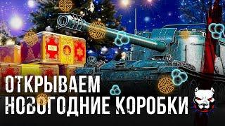 Новогодние Коробки\ Новогодние Контейнеры в Мире Танков \ Часть 2 /15.12.24#танки #коробки