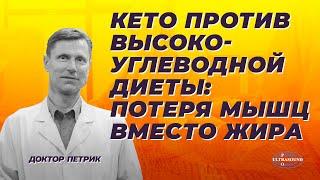 Кето против высокоуглеводной диеты: потеря мышц вместо жира?