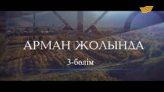 «Арман жолында». 3-бөлім