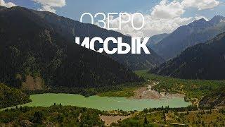 Озеро Иссык | Алматинская область