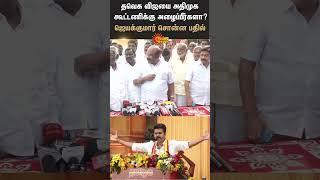 Jayakumar Speech About TVK Vijay | ADMK | Chennai | Sun News